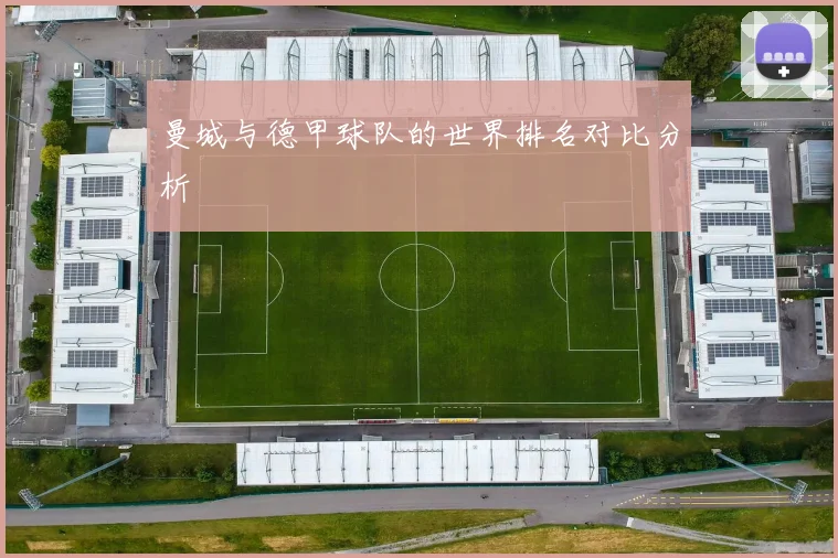 曼城与德甲球队的世界排名对比分析