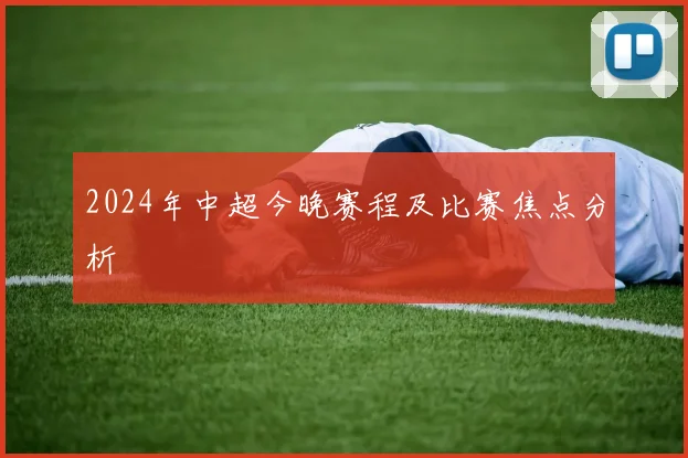 2024年中超今晚赛程及比赛焦点分析