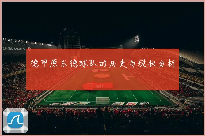 德甲原东德球队的历史与现状分析