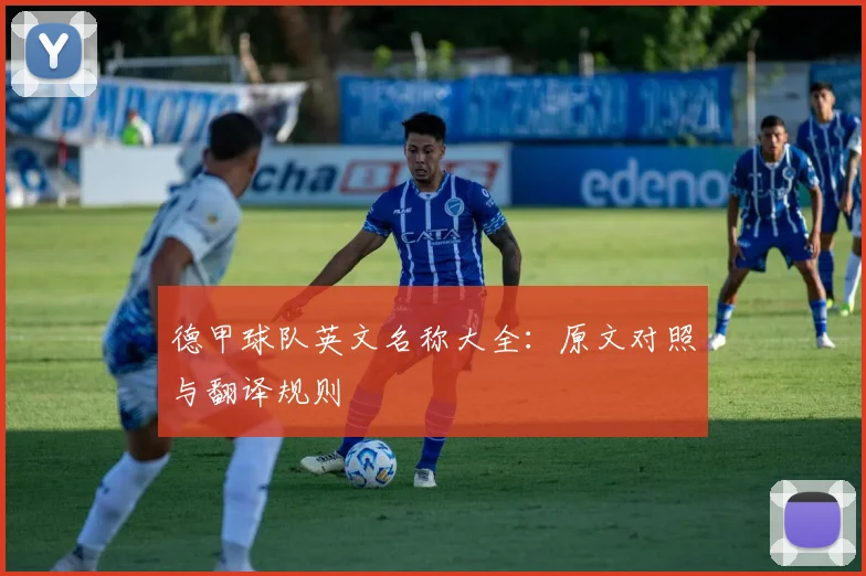 德甲球队英文名称大全：原文对照与翻译规则