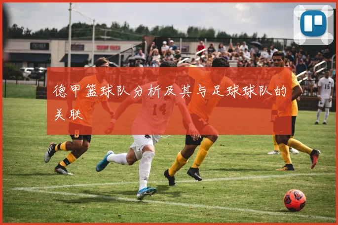 德甲篮球队分析及其与足球球队的关联