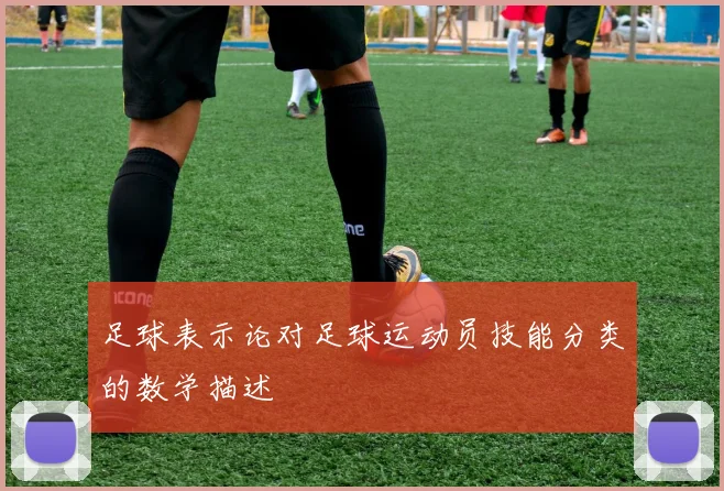 足球表示论对足球运动员技能分类的数学描述