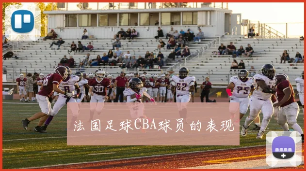 法国足球CBA球员的表现