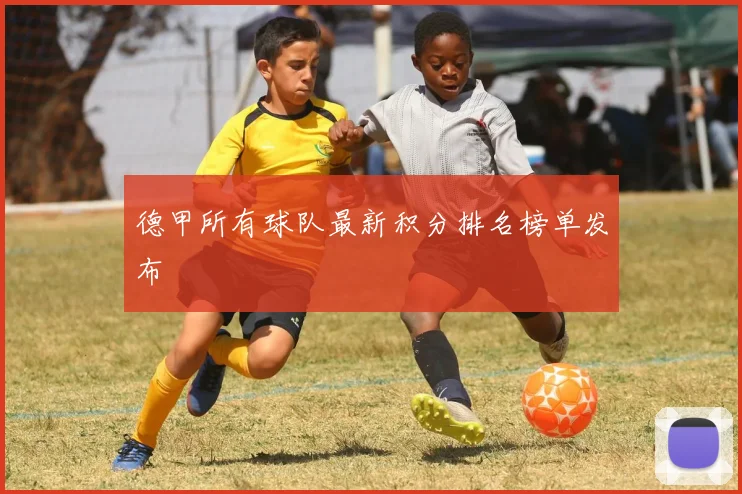 德甲所有球队最新积分排名榜单发布
