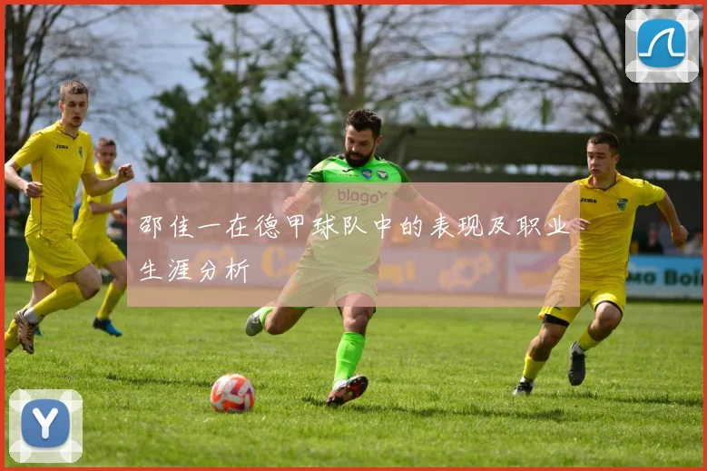 邵佳一在德甲球队中的表现及职业生涯分析