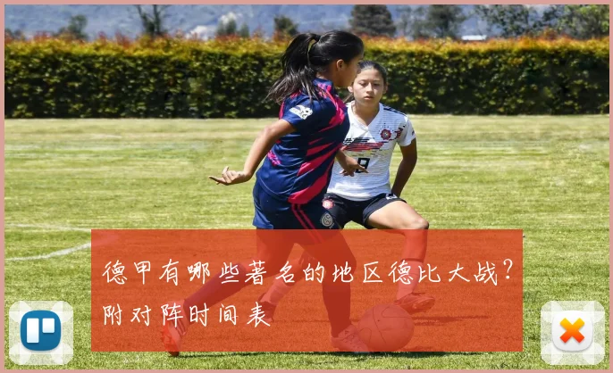 德甲有哪些著名的地区德比大战？附对阵时间表