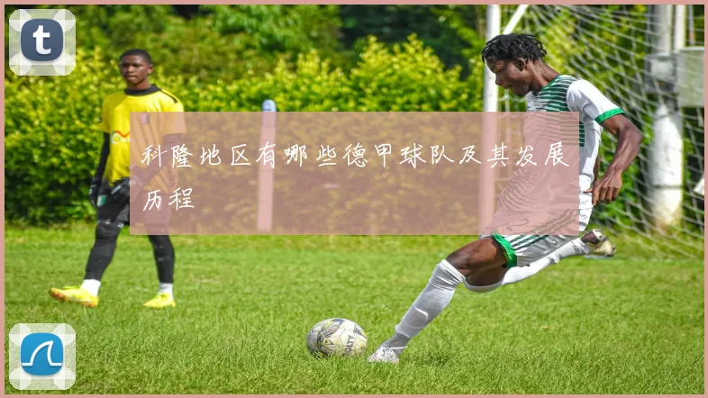 科隆地区有哪些德甲球队及其发展历程
