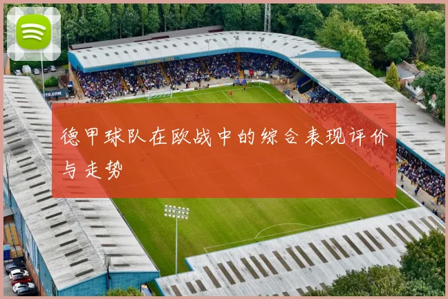 德甲球队在欧战中的综合表现评价与走势