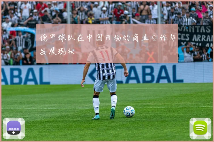 德甲球队在中国市场的商业合作与发展现状