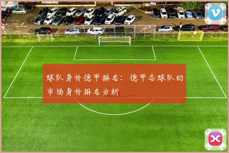 球队身价德甲排名：德甲各球队的市场身价排名分析