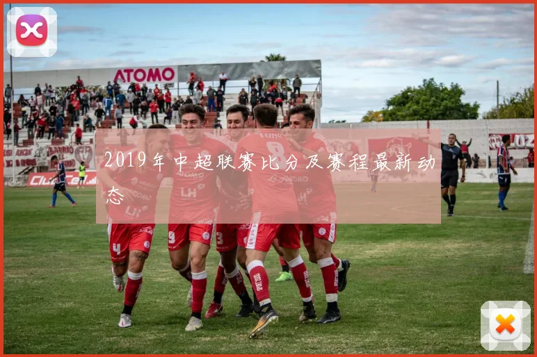 2019年中超联赛比分及赛程最新动态